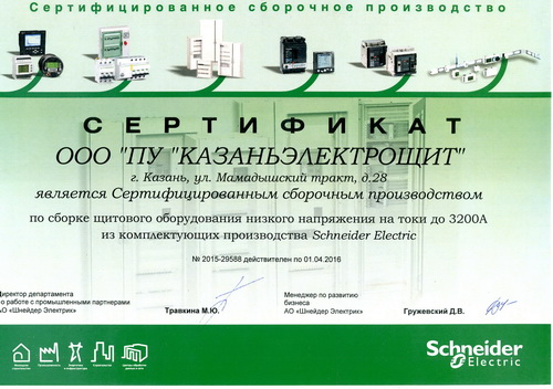Получен сертификат на сборку оборудования из комплектующих Schneider Electric Получен сертификат на сборку оборудования из комплектующих Schneider Electric