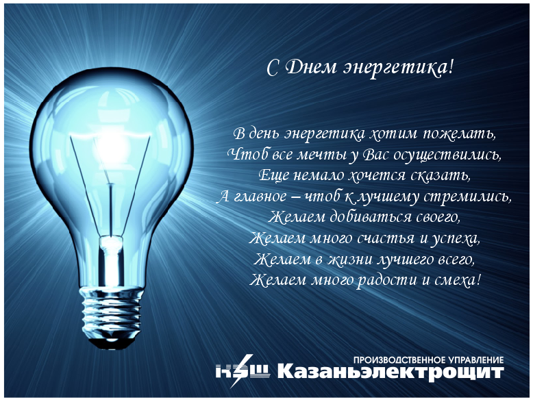 Главному энергетику поздравления с днем рождения Главному энергетику поздравления с днем рождения